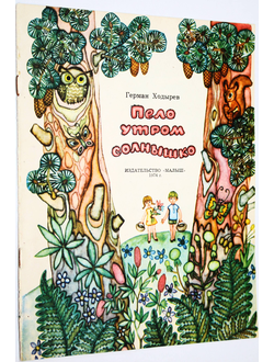 Ходырев Г. Пело утром солнышко. М.: Малыш. 1974г.