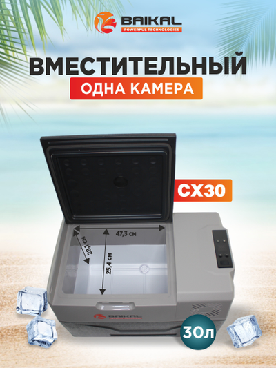 АВТОХОЛОДИЛЬНИК BAIKAL СX30