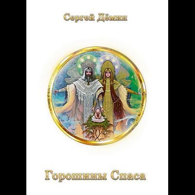 Сергей Дёмин. Горошины СПАСа. Просто о взаимодействии с Миром.