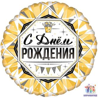 Шар С Днем Рождения 46 см ( шар + гелий + лента )