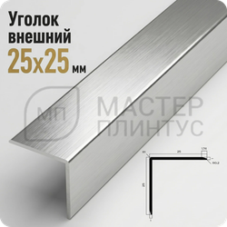 Уголок декоративный 25x25 мм. NEEXY PV64-45 BBS-D Серебро блестящее браш