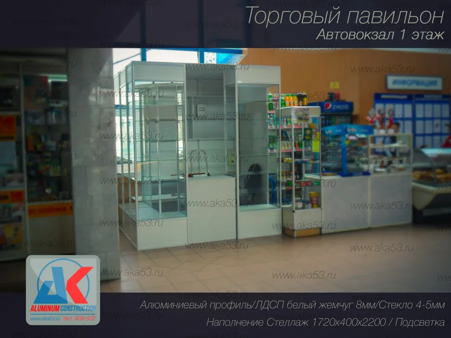 Торговый павильон 2200х1700х2500
Цвет белый / лдсп белый жемчуг/
Великий Новгород / Автовокзал 1 этаж