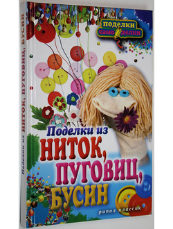 Преображенская В.Н. Поделки из ниток, пуговиц, бусин. М.: Рипол классик. 2012.