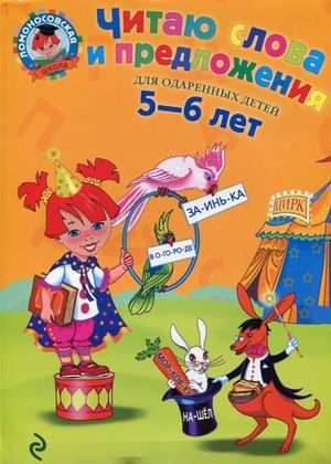 Читаю слова и предложения. Для детей 5-6 лет.Пятак С.В. (Ломоносовская школа)