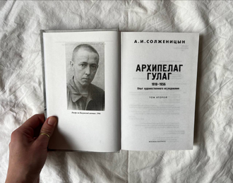Архипелаг ГУЛАГ. 1918 - 1956: Опыт художественного исследования в 3 тт. А. И. Солженицын