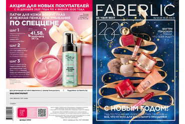 КАТАЛОГ ФАБЕРЛИК БЕЛАУСЬ 19/2025 (С 15 ДЕКАБРЯ 2025 Г. ПО 4 ЯНВАРЯ 2026 Г.)