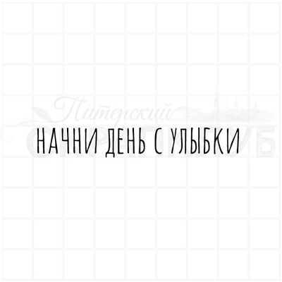 ФП  штамп "Начни день с улыбки"