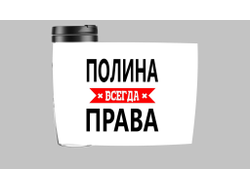 Термокружка Полина Всегда Права
