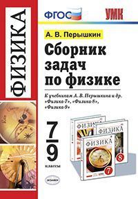 Перышкин. Сборник задач по физике. 7-9 классы.