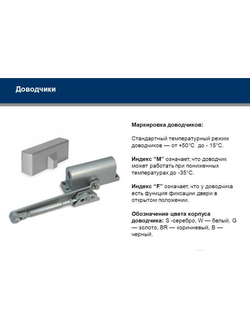 Раздел: Доводчики на двери ПВХ -057