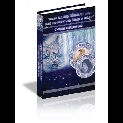 Алексей Шелоболин (СПрактикующий). Вода удивительная или как превратить воду в воду