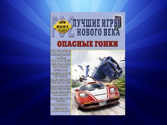 Книга &quot;Лучшие игры нового века&quot; PS2