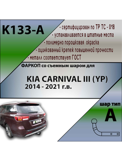 ТСУ для KIA CARNIVAL III (YP)   2014 - 2021 г.в.
