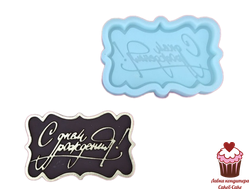 Силиконовая форма С днем рождения - Рамка-мини