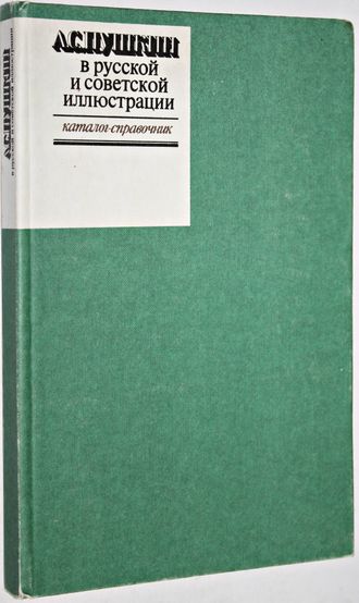 А.С. Пушкин в русской и советской иллюстрации Каталог - справочник. Том первый. Составители: И. Н. Врубель, В. Ф. Муленкова.  М.: Книга. 1987г.
