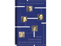 Осип Мандельштам: Собрание стихотворений. 1906-1937