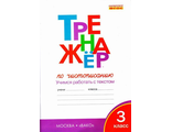 Жиренко. Тренажёр по чистописанию 3 кл (Вако)