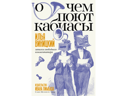 О чем поют кабиасы: записки свободного комментатора. Илья Виницкий