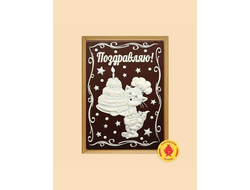 Поздравления