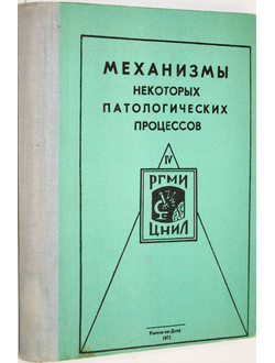 Механизмы некоторых патологических процессов. Вып.4. Часть 1. Ростов-на-Дону. 1971.