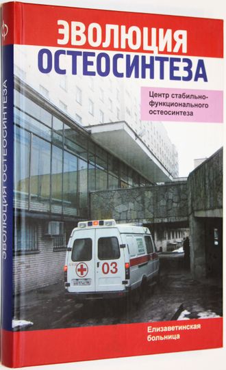 Эволюция остеосинтеза. Ред. Грицанов F.B., Хомутов В.П. СПб.: МОРСАР АВ. 2005г.