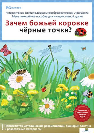 Интерактивные занятия в ДОУ. Зачем божьей коровке чёрные точки?, 4 - 5 лет программно-методический к