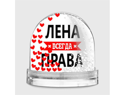 Водяной шар Лена Всегда Права