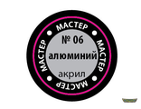 06-МАКР. Алюминиевая