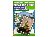 Палагин, Гаврилова: Метафорические карты для саморазвития. Десять ступеней Дзен. Книга+ карты
