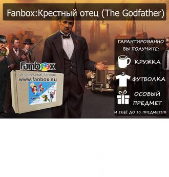 Fanbox: Крестный отец (The GodFather)