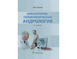 Амбулаторно-поликлиническая андрология. 2-е изд. Сагалов А.В. &quot;ГЭОТАР-Медиа&quot;. 2017