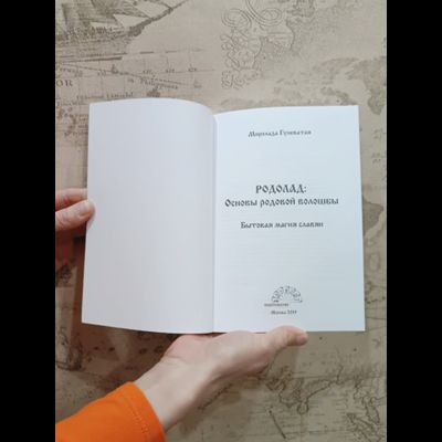 Миролада Гулеватая (Кузьмицкая). Родолад: Основы родовой волошбы. Бытовая магия славян. Издание второе, дополненное.