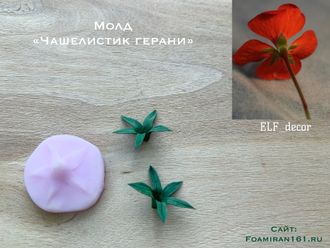 Молд «Чашелистик герани» (ELF_decor)