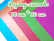 Изолон ассорти, вариант 2, размер листа 75 см * 50 см (5 цветов)
