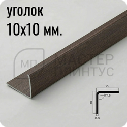 Уголок из нержавеющей стали 10х10 мм. NEEXY PVS98-07 ANTB-D Антик браш темный 2.7 м.