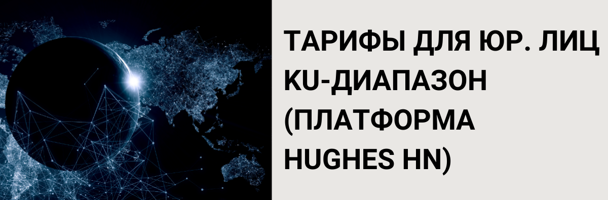 Тарифы для юридических лиц спутниковая платформа Hughes HN