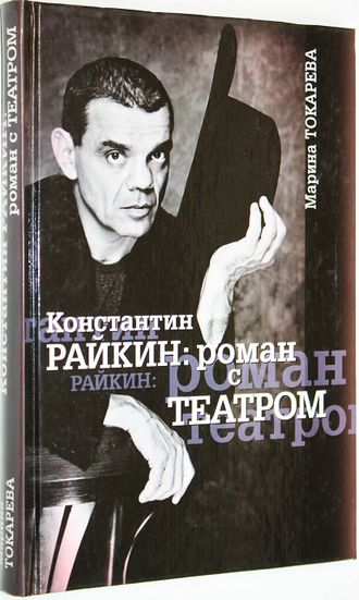 Токарева М. Константин Райкин: роман с Театром. М.: АСТ. 2001г.