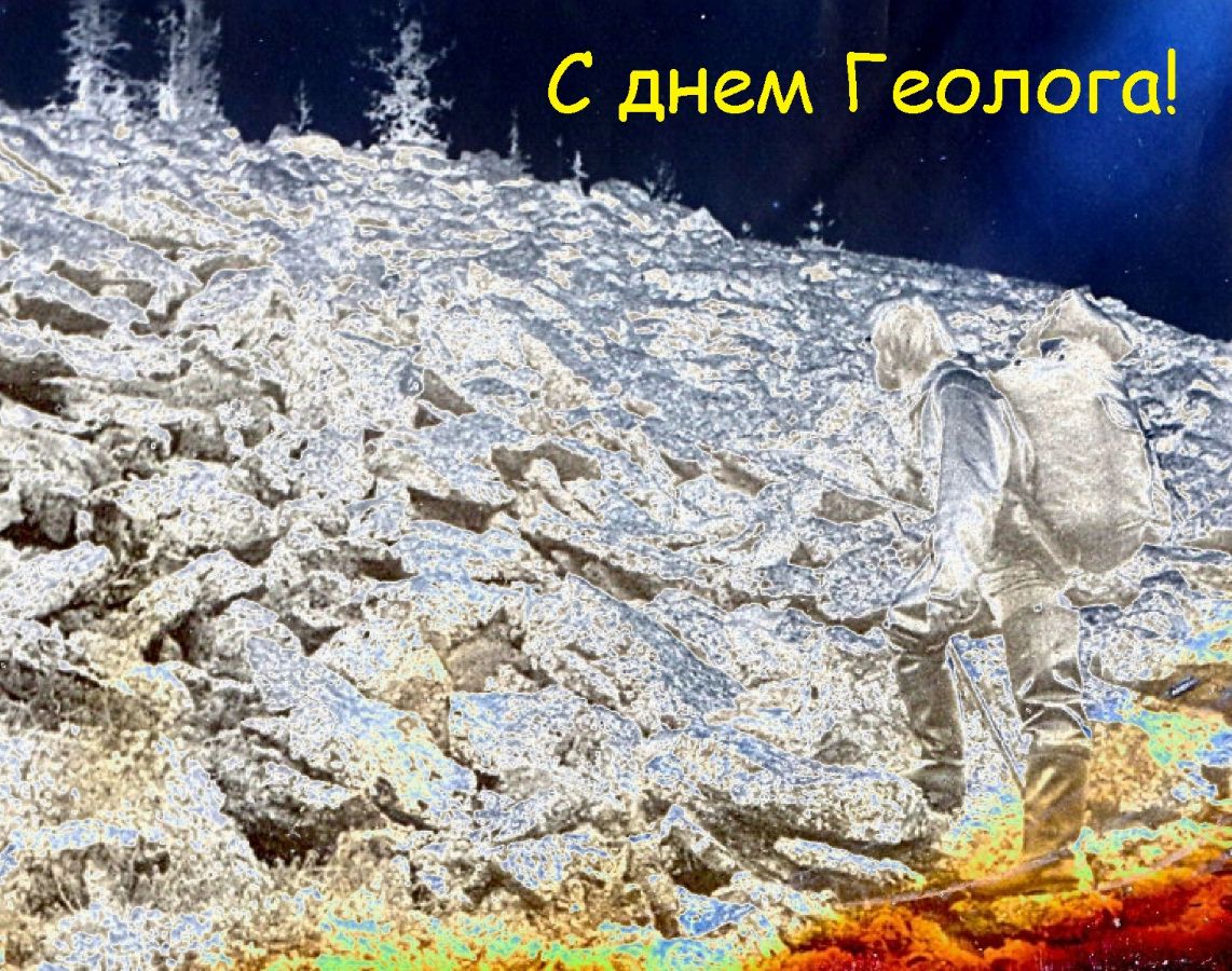 день геолога советские открытки. геолог в горах. поздравления с днем геолога в стихах. праздник день геолога. друзья геологи.