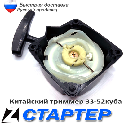 Стартер для триммера 330-520 с усом