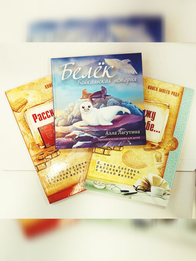 Комплект из 3-х книг: "Книга моего рода. Я, твоя бабушка, расскажу тебе о своей жизни", "Книга моего рода. Я, твой дедушка, расскажу тебе о своей жизни", "Белёк. Байкальская история. Терапевтическая сказка для детей"