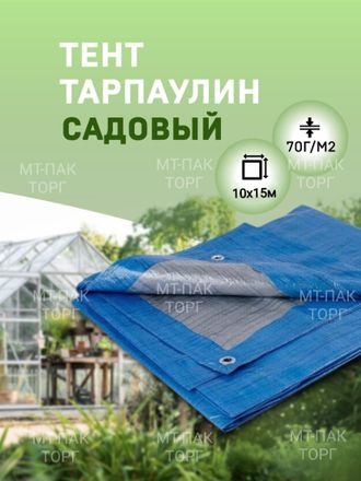 Тент Тарпаулин 10x15м , 70 г/м2 , шаг люверсов 1 м садовый защитный укрывной купить в Москве