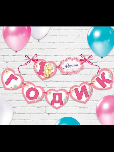 Гирлянда именная на ленте "1 годик"