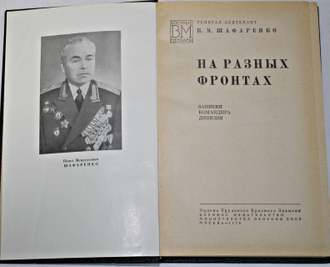 Шафаренко П.М. На разных фронтах.(Записки командира дивизии). Военные мемуары. М.: Воениздат. 1978.