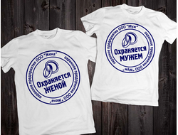 Футболки "Охраняется женой / Охраняется мужем" 026