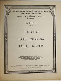 Григ Э. Соч.12. Вальс. Песня сторожа. Танец эльфов. М.-Л.: Музгиз. 1951г.