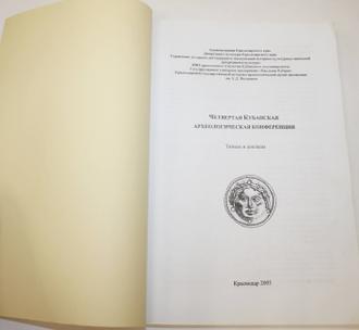 Четвертая Кубанская археологическая конференция. Тезисы и доклады. Краснодар. 2005.