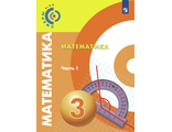 Миракова (Сферы) Математика. 3 класс Учебник в двух частях  (Просв.)
