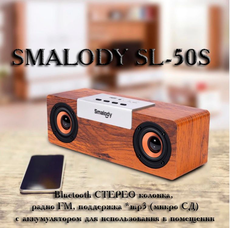 SMALODY SL-50S Bluetooth колонка СТЕРЕО, радио FM, с аккумулятором для использования в помещении