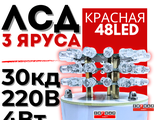 Лампа светодиодная ЛСД 3 яруса 48LED 220в красная для ЗОМ и СДЗО-05