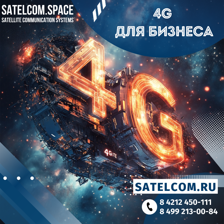 4G для бизнеса